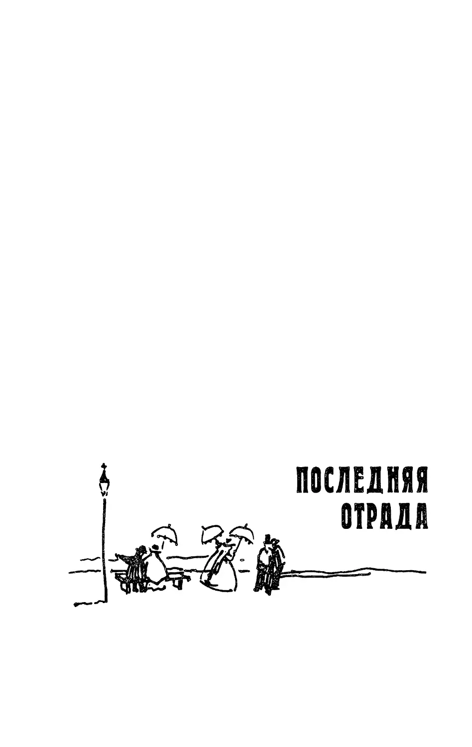 Последняя отрада