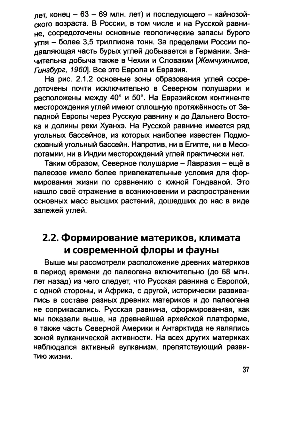 2.2. Формирование материков, климата и современной флоры и фауны