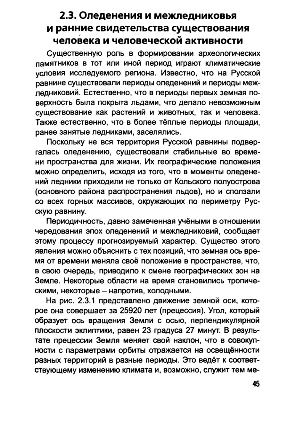 2.3. Оледенения и межледниковья и ранние свидетельства существования человека и человеческой активности