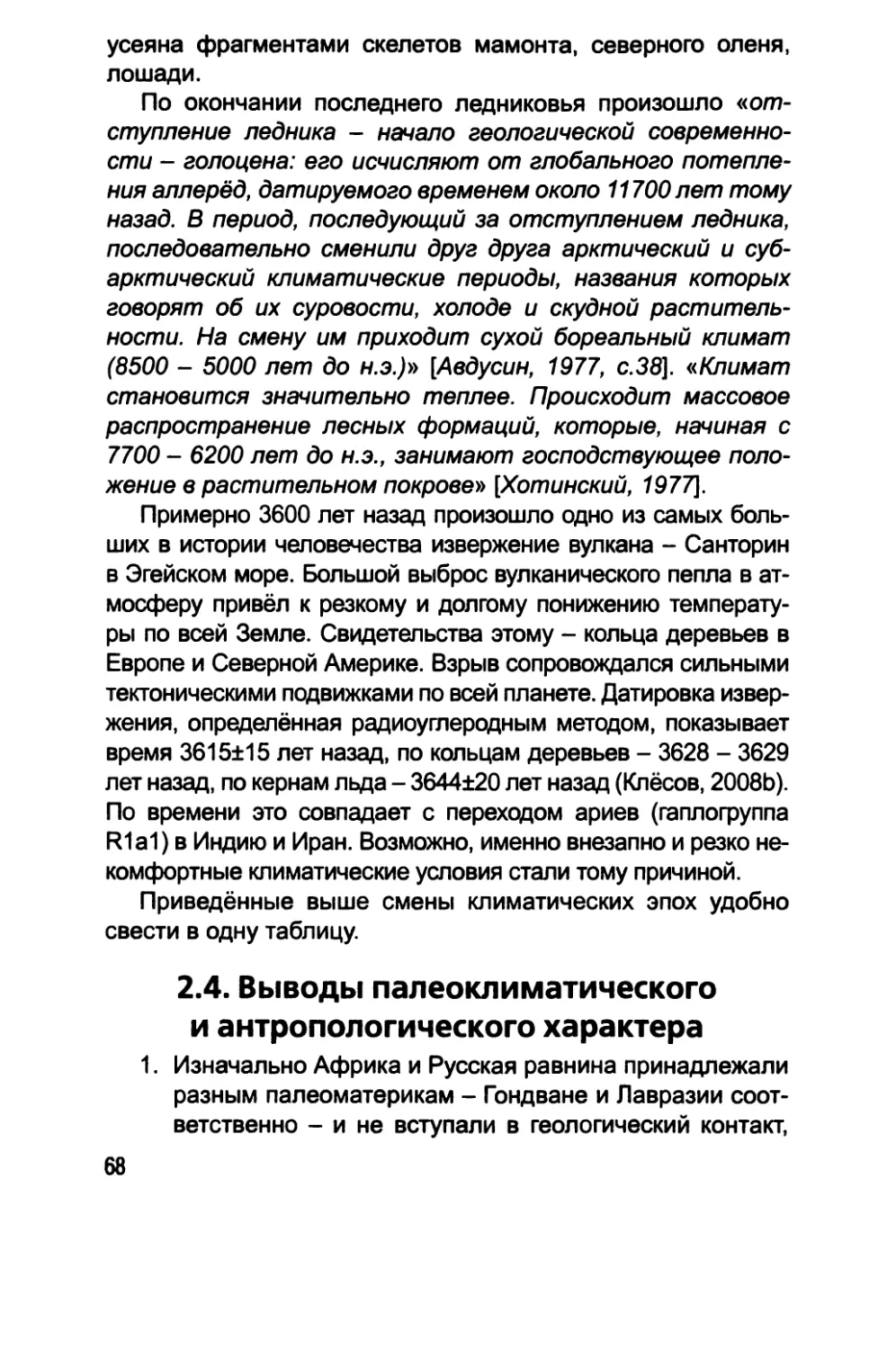 2.4. Выводы палеоклиматического и антропологического характера