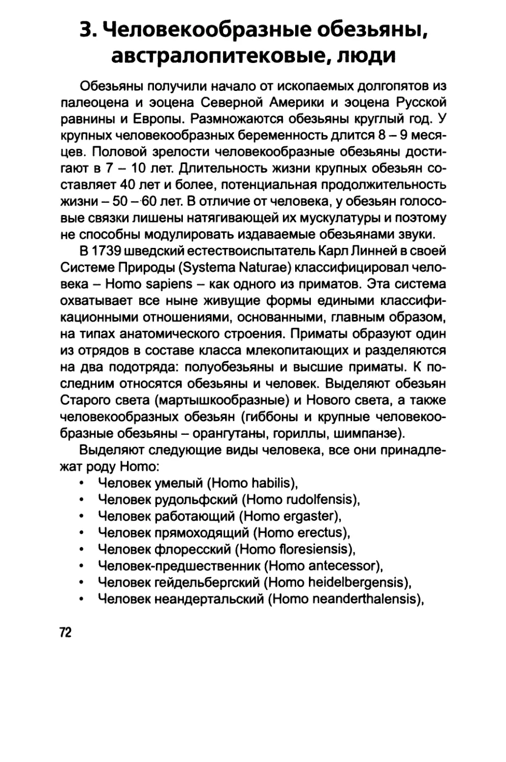 3. Человекообразные обезьяны, австралопитековые, люди