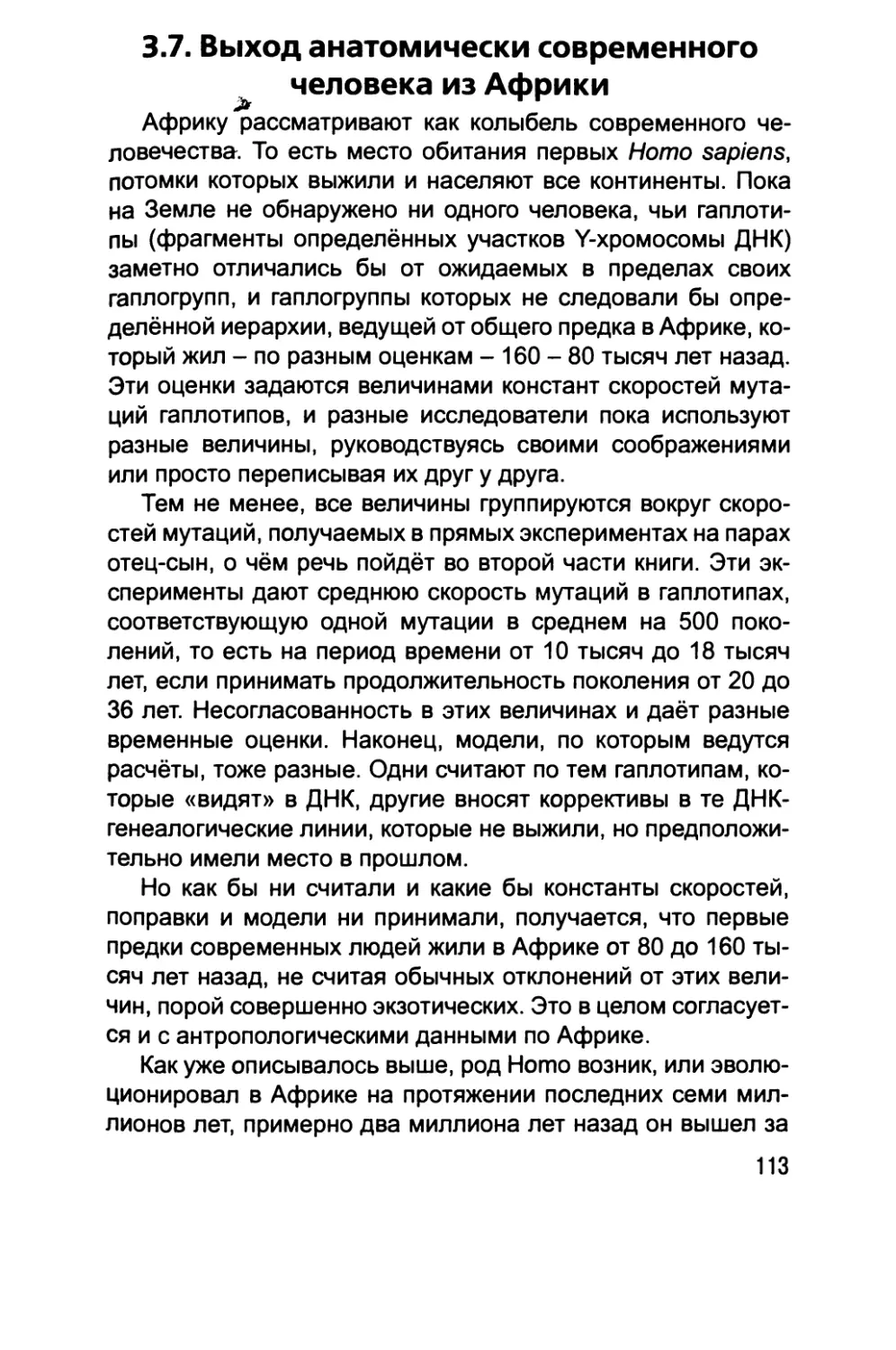 3.7. Выход анатомически современного человека из Африки