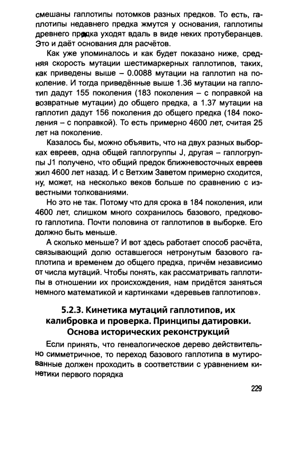 5.2.3. Кинетика мутаций гаплотипов, их калибровка и проверка. Принципы датировки. Основа исторических реконструкций