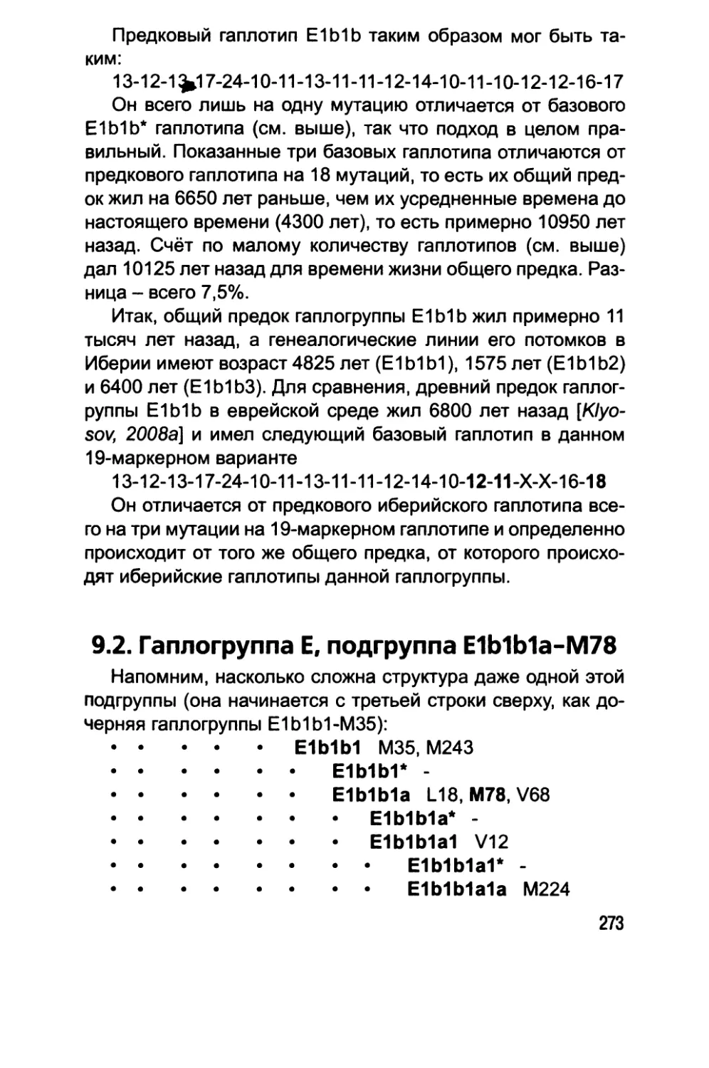 9.2. Гаплогруппа E, подгруппа Е1b1b1а-М78