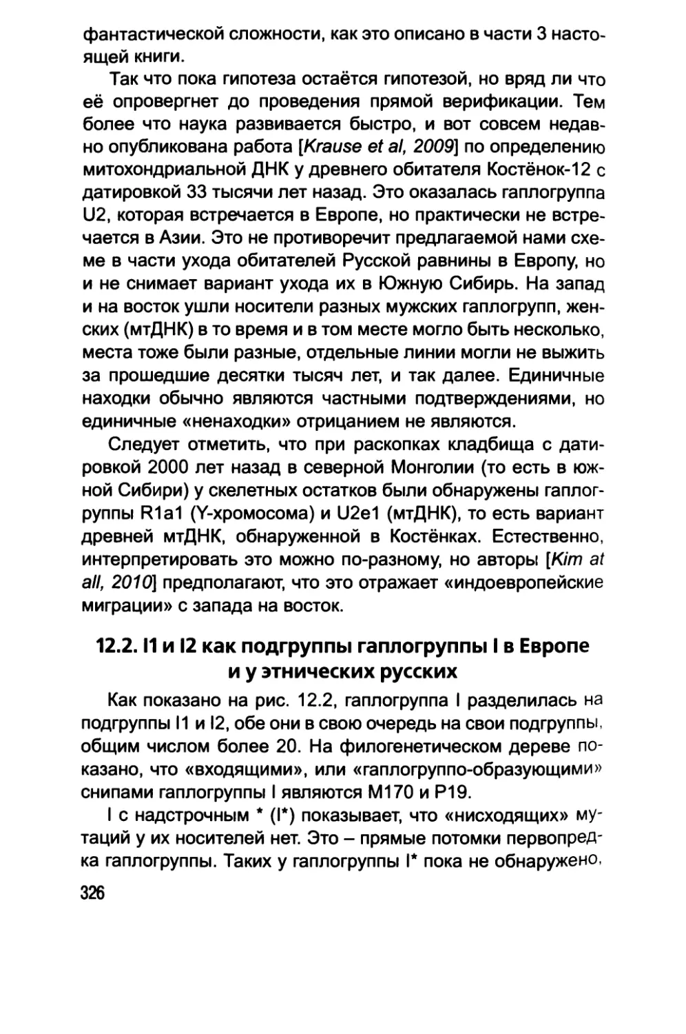 12.2. I1и I2 как подгруппы гаплогруппы I в Европе и у этнических русских