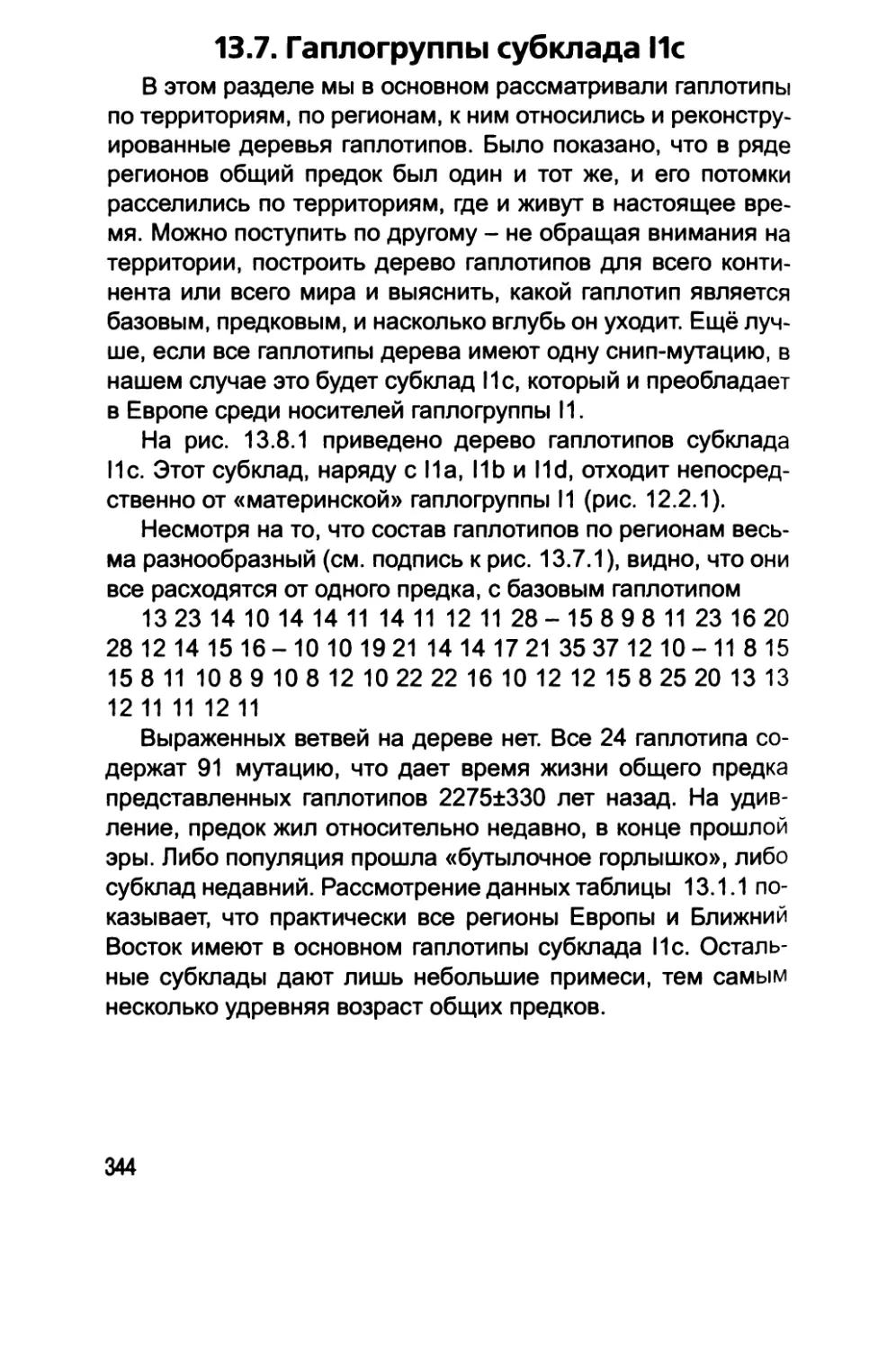 13.7. Гаплогруппы субклада I1с