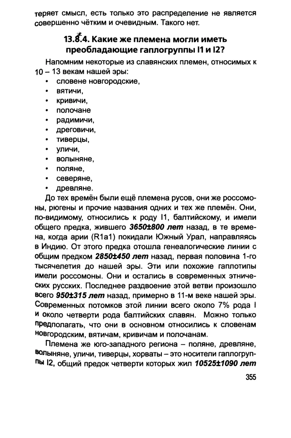 13.4. Какие же племена могли иметь преобладающие гаплогруппы I1 и I2?