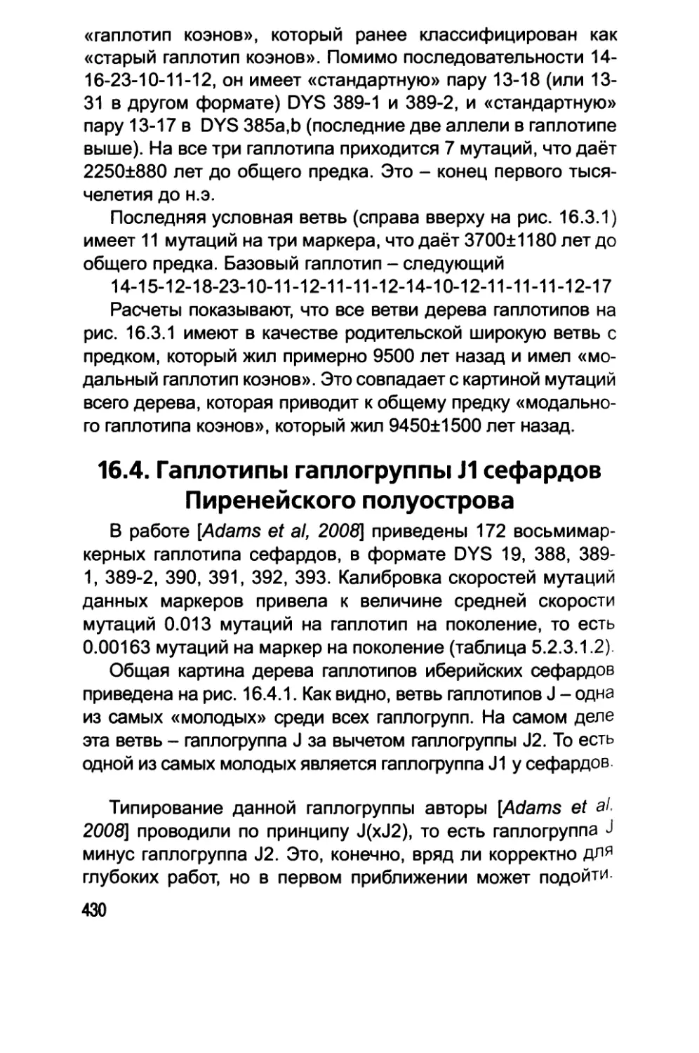 16.4. Гаплотипы гаплогруппы J1 сефардов Пиренейского полуострова