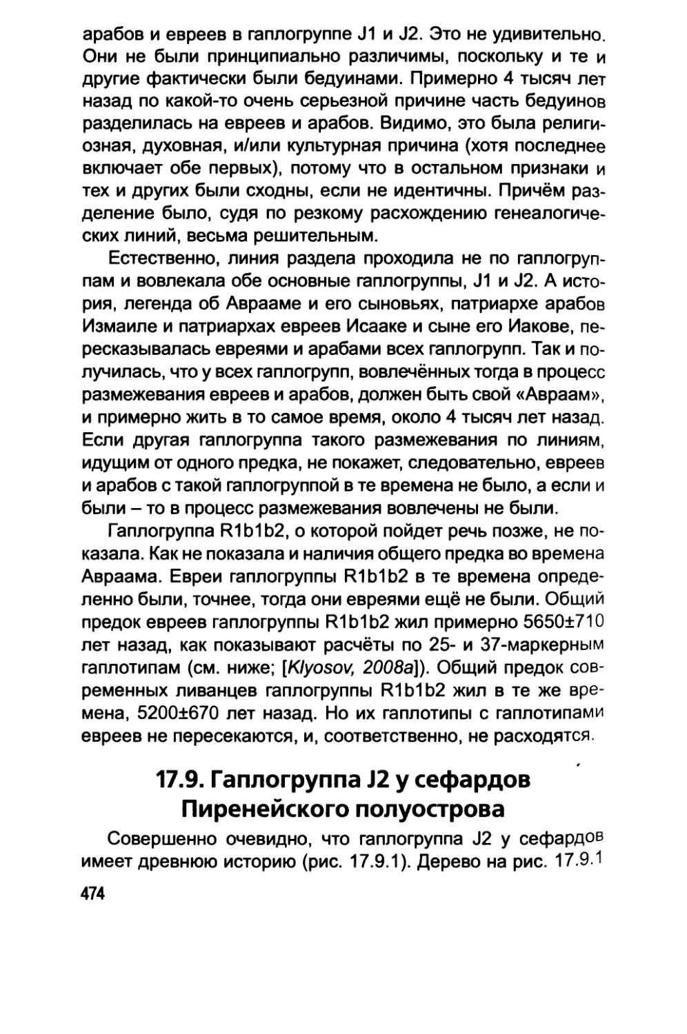 17.9. Гаплогруппа J2 у сефардов Пиренейского полуострова