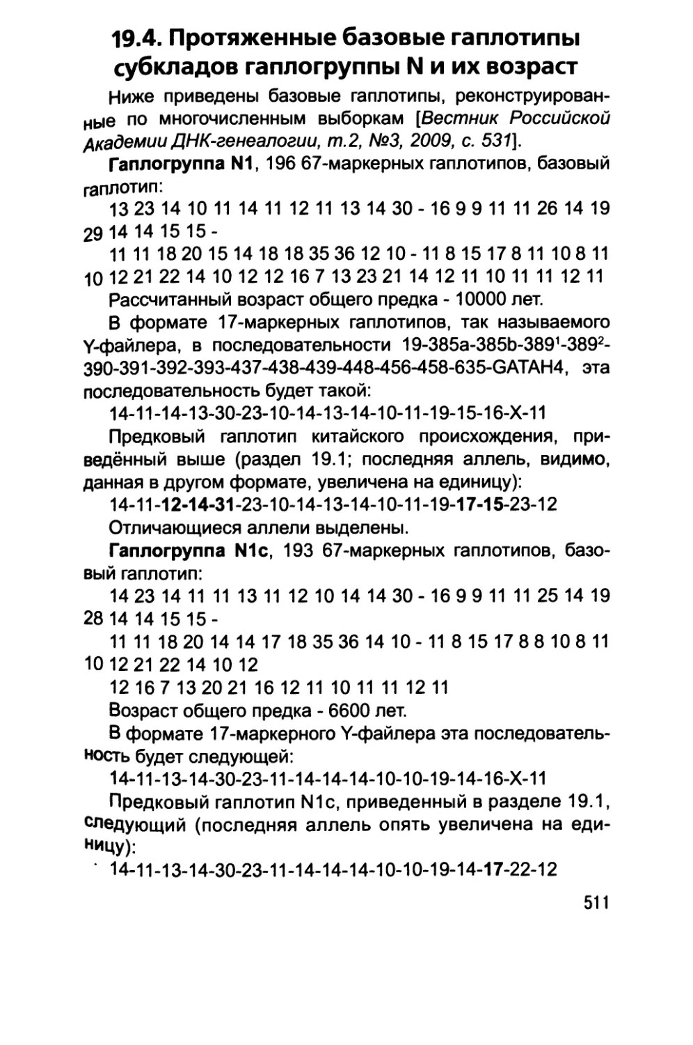 19.4. Протяженные базовые гаплотипы субкладов гаплогруппы N и их возраст