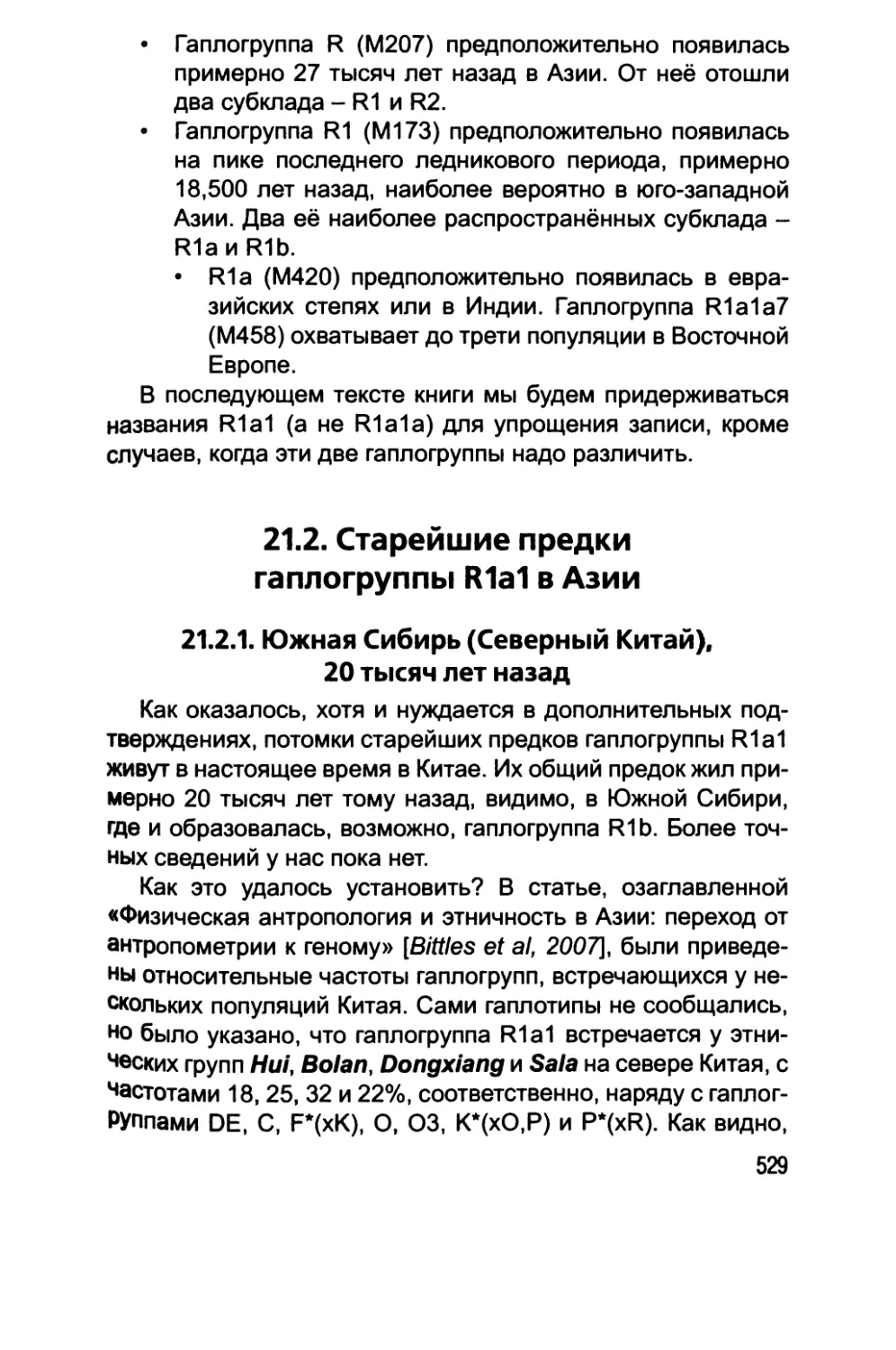 21.2. Старейшие предки гаплогруппы R1a1 в Азии