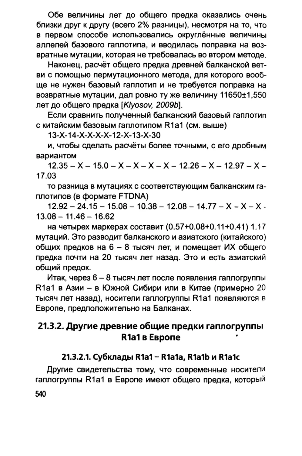 21.3.2. Другие древние общие предки гаплогруппы R1a1 в Европе