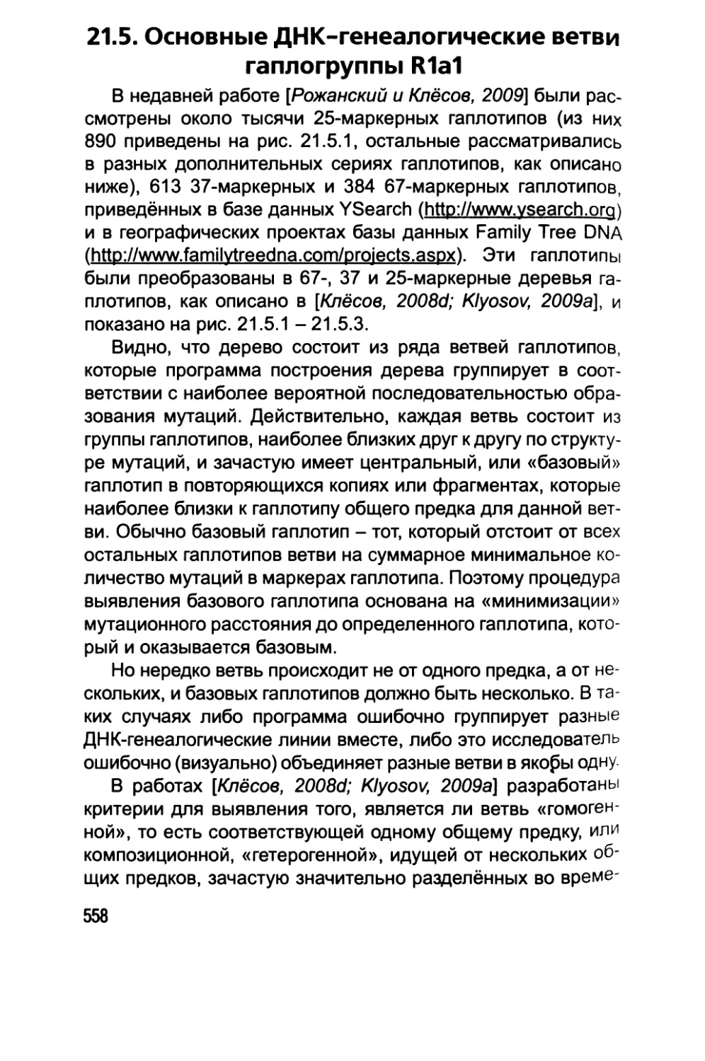 21.5. Основные ДНК-генеалогические ветви гаплогруппы R1a1