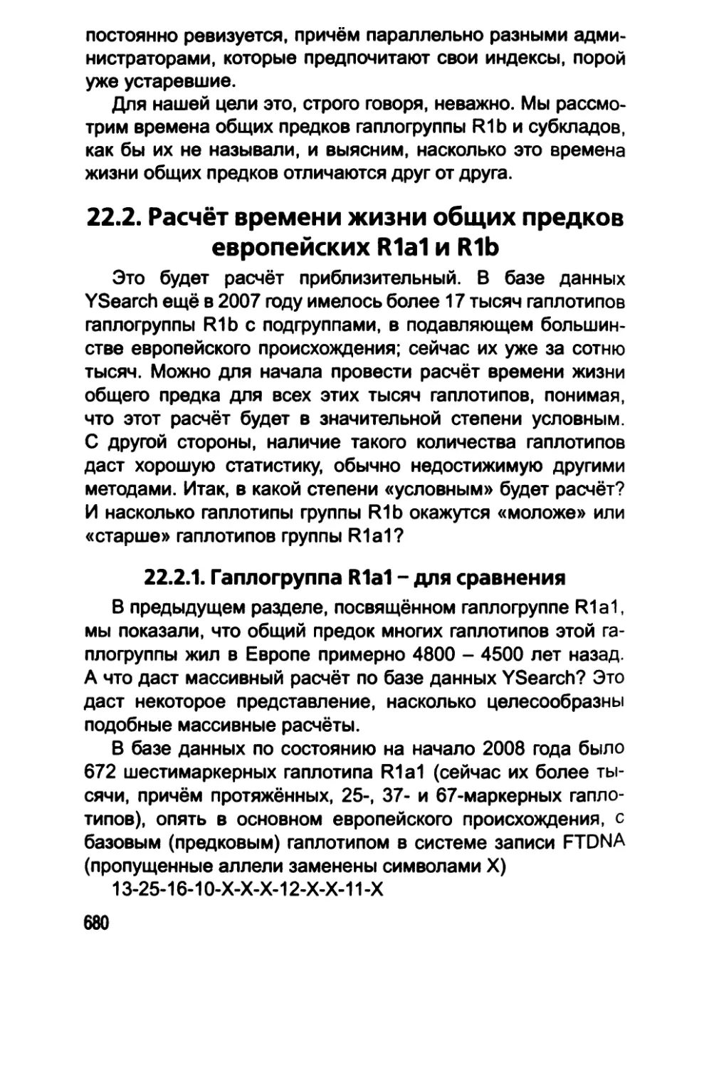 22.2. Расчёт времени жизни общих предков европейских R1a1 и R1b