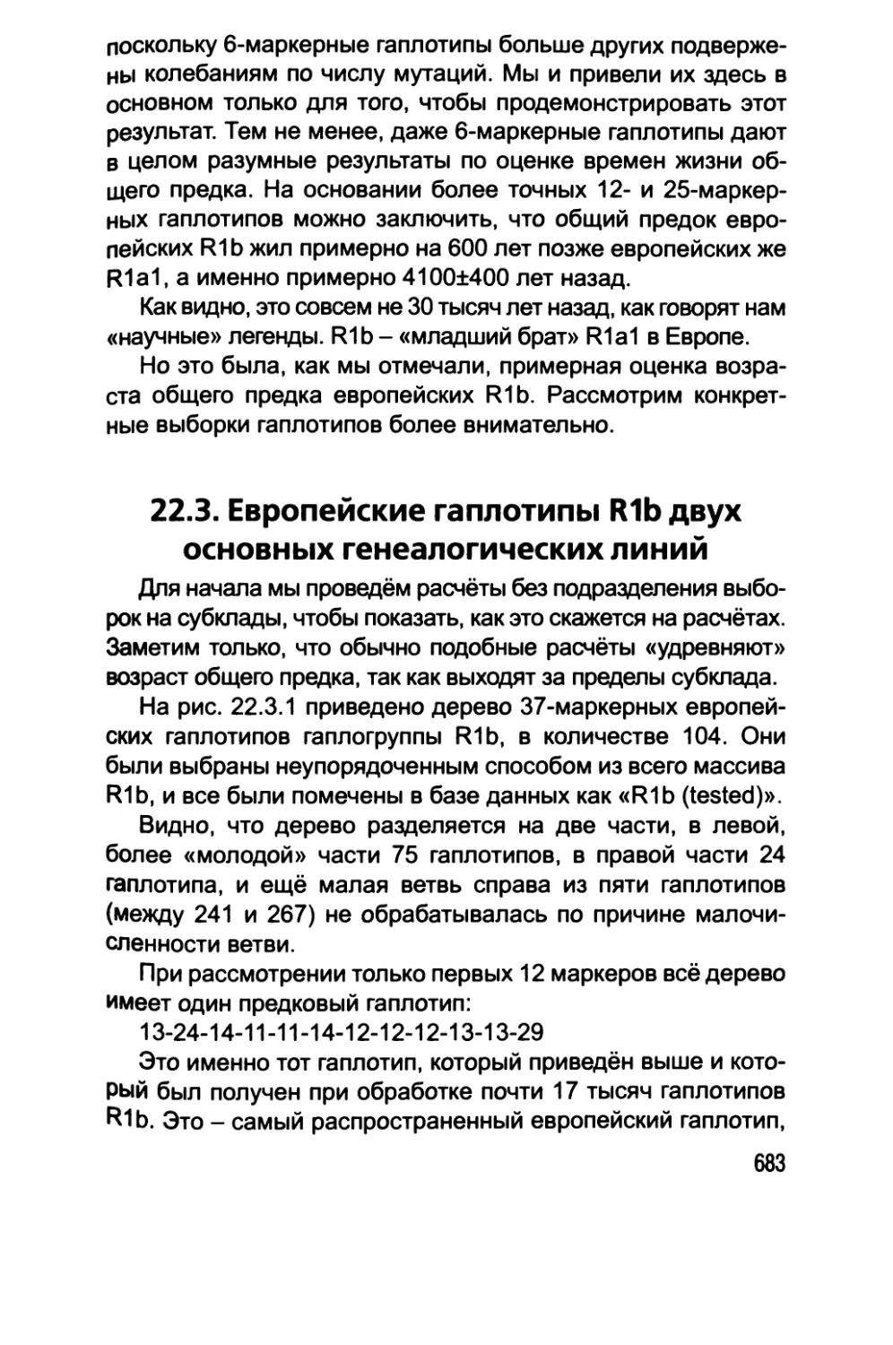 22.3. Европейские гаплотипы R1b двух основных генеалогических линий