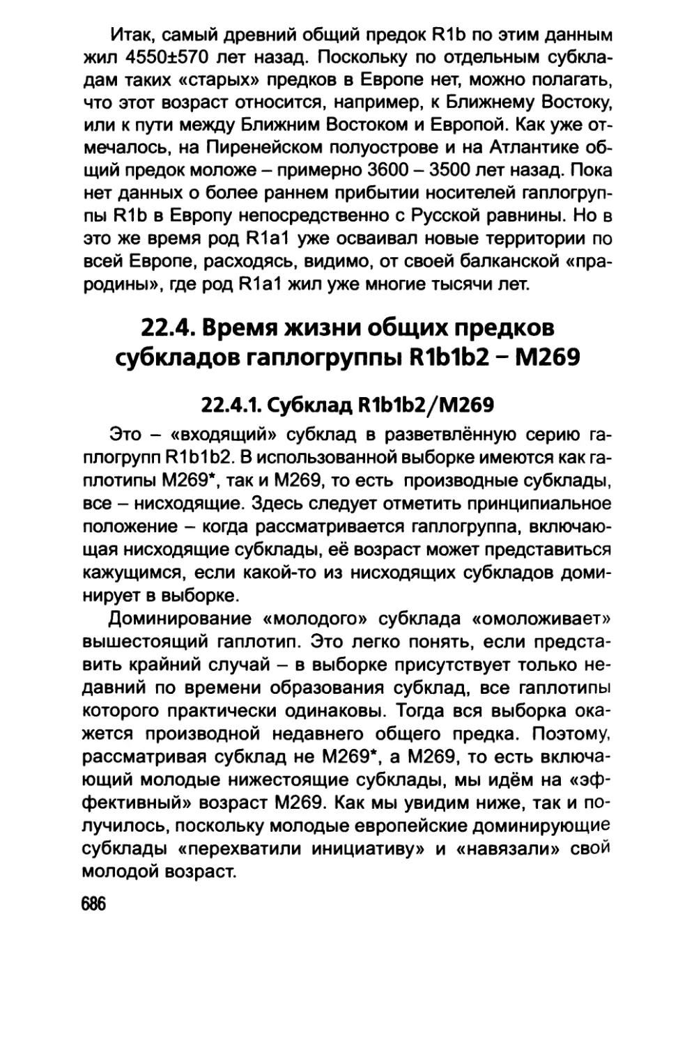 22.4. Время жизни общих предков субкладов гаплогруппы R1b1b2 - M269