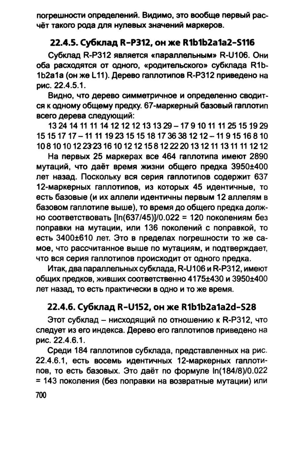 22.4.5. Субклад R-P312, он же R1Mb2a1a2-S116
22.4.6. Субклад R-U152, он же R1b1b2a1a2d-S28