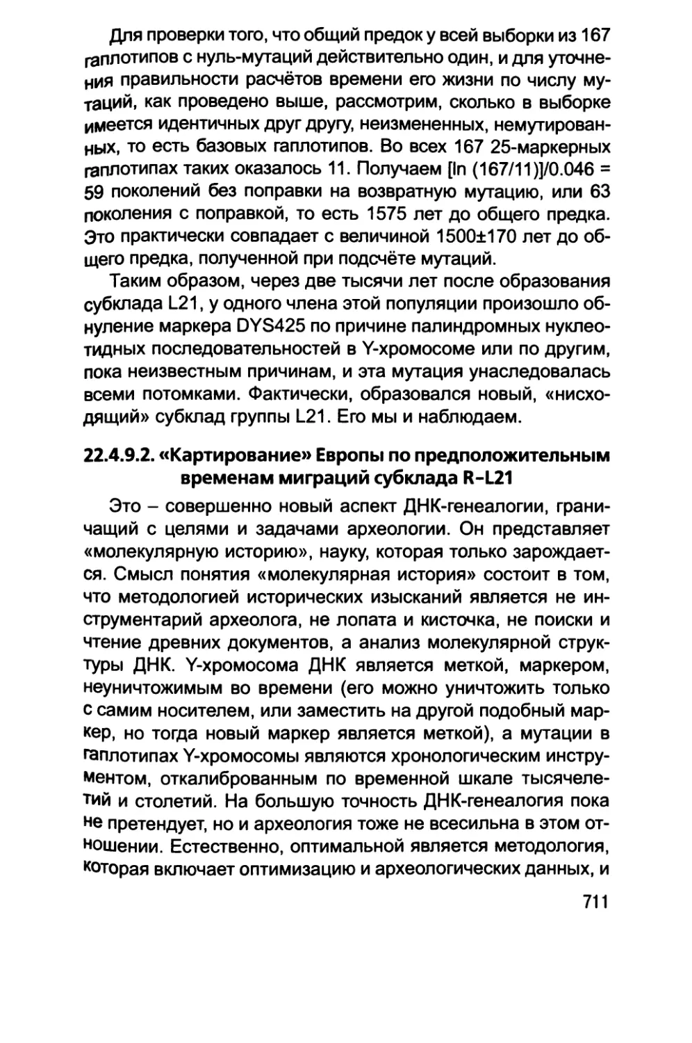 22.4.9.2. «Картирование» Европы по предположительным временам миграций субклада R-L21