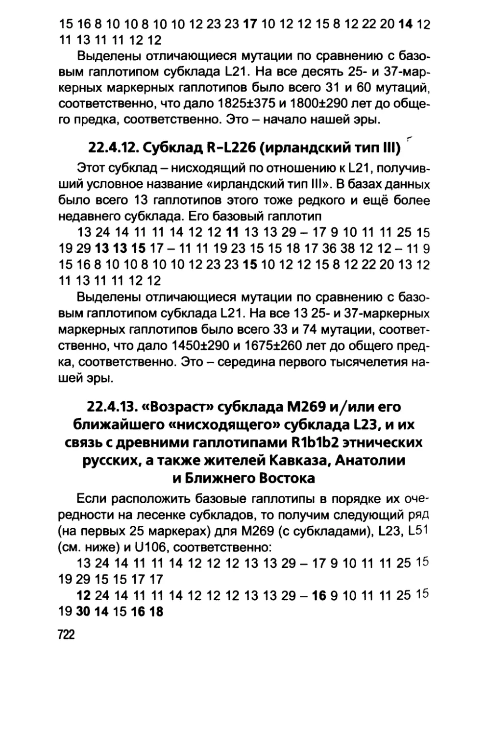 22.4.13. «Возраст» субклада М269 и/или его ближайшего «нисходящего» субклада L23, и их связь с древними гаплотипами R1Mb2 этнических русских, а также жителей Кавказа, Анатолии и Ближнего Востока