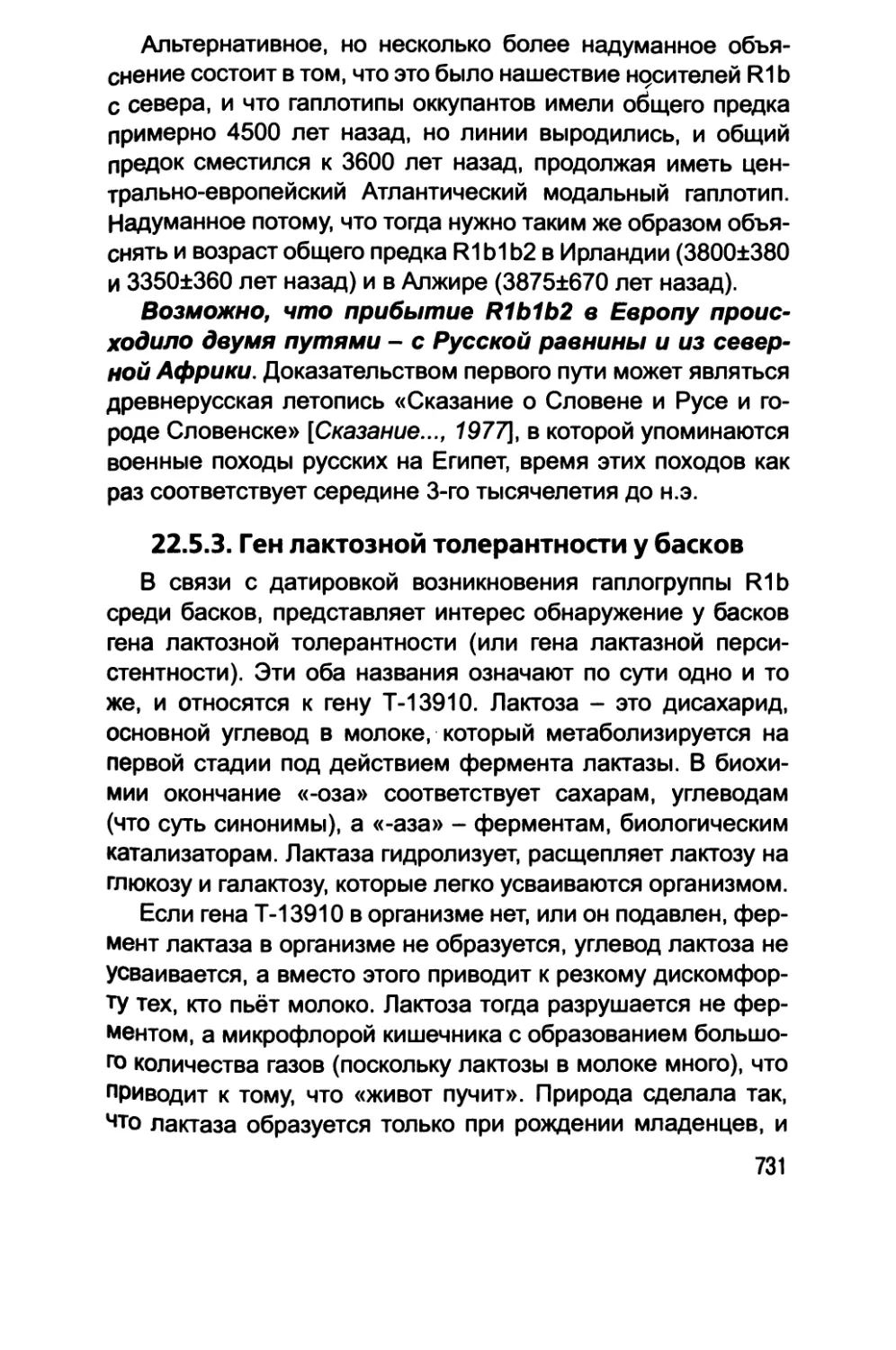 22.5.3. Ген лактозной толерантности у басков