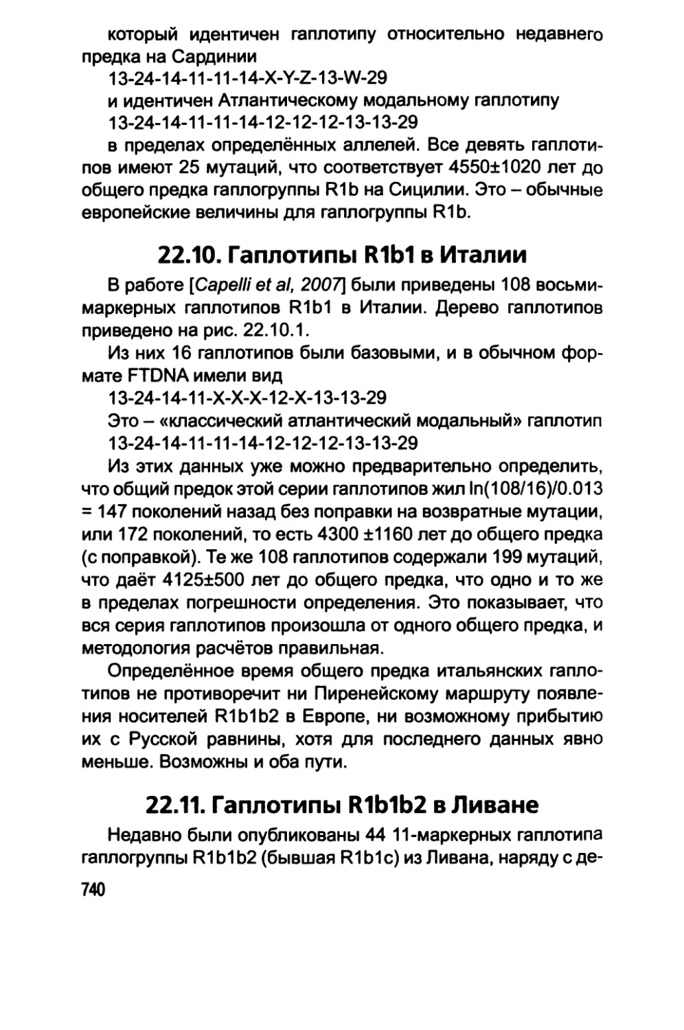 22.10. Гаплотипы R1b1 в Италии
22.11. Гаплотипы R1b1b2 в Ливане