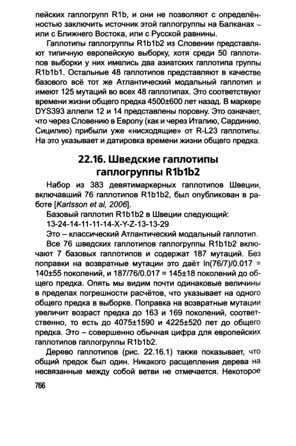 22.16. Шведские гаплотипы гаплогруппы R1b1b2