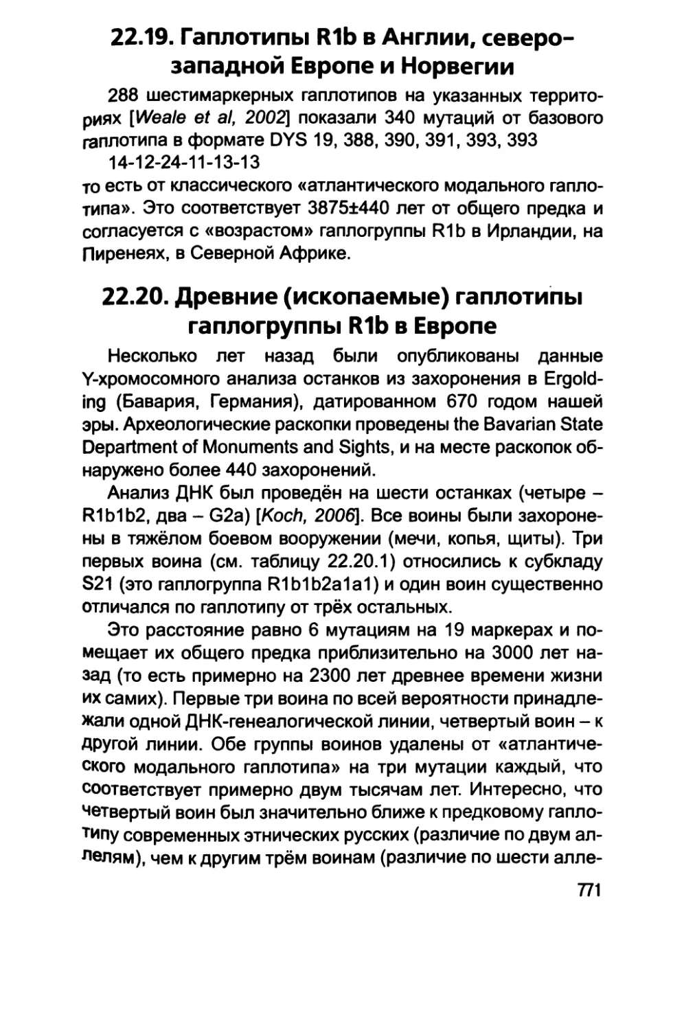 22.19. Гаплотипы R1b в Англии, северо-западной Европе и Норвегии