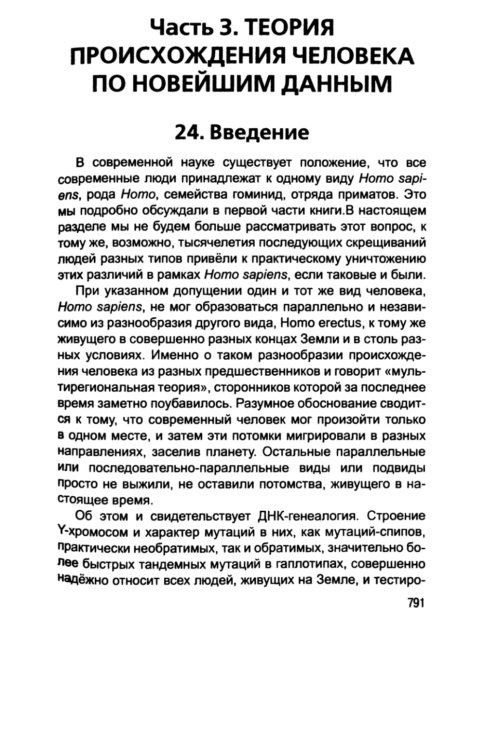 Часть 3. ТЕОРИЯ ПРОИСХОЖДЕНИЯ ЧЕЛОВЕКА ПО НОВЕЙШИМ ДАННЫМ