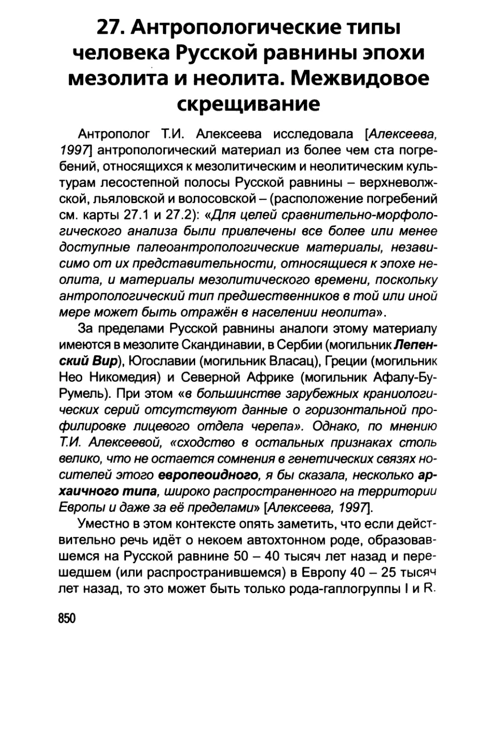 27. Антропологические типы человека Русской равнины эпохи мезолита и неолита. Межвидовое скрещивание