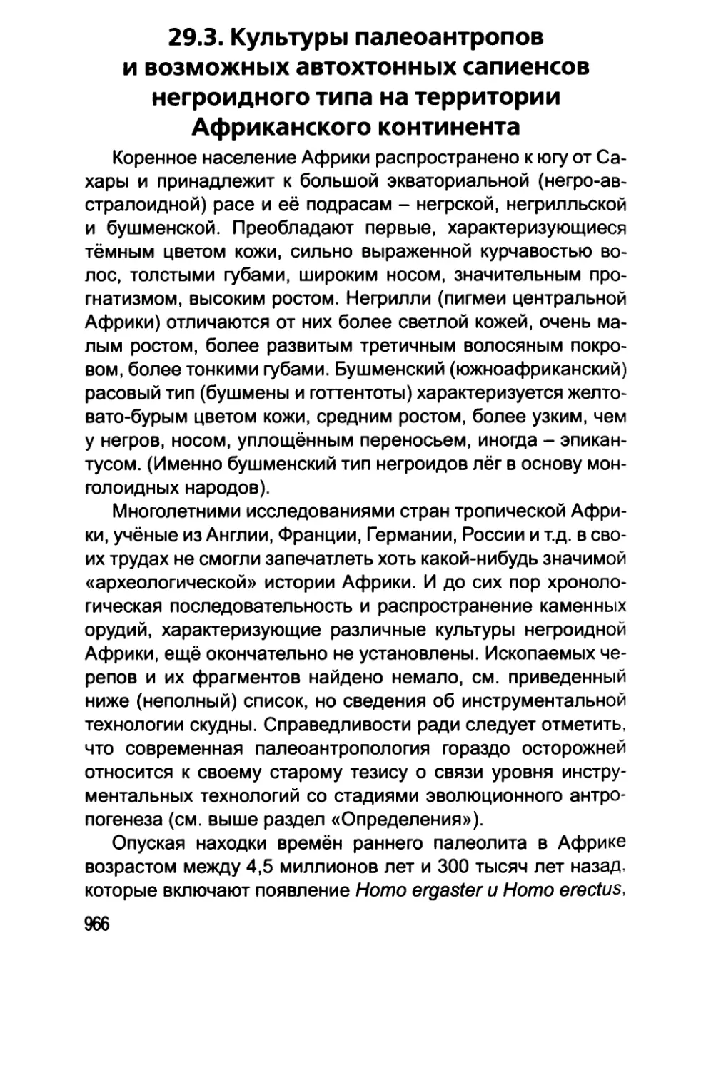 29.3. Культуры палеоантропов и возможных автохтонных сапиенсов негроидного типа на территории Африканского континента