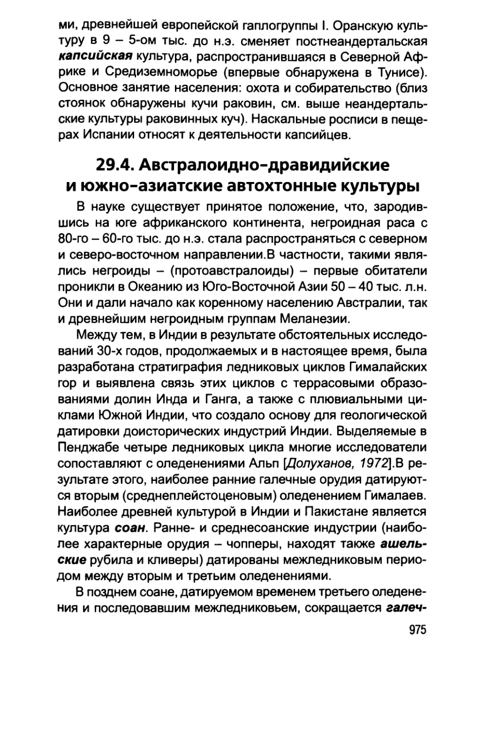 29.4. Австралоидно-дравидийские и южно-азиатские автохтонные культуры