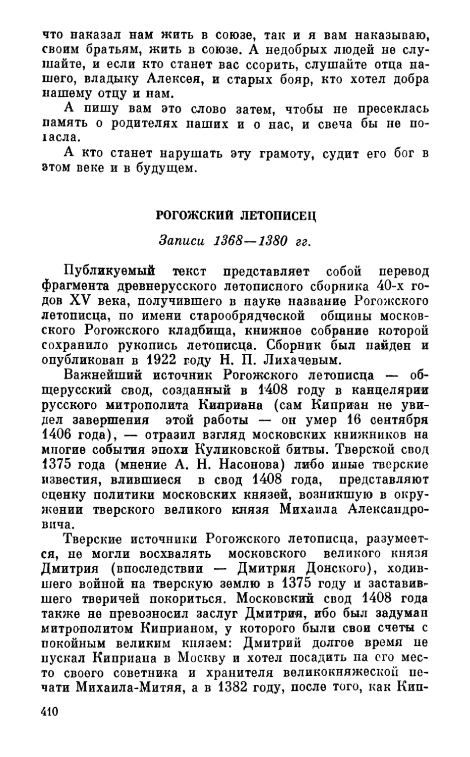 Рогожский летописец. Записи 1368 – 1380 гг.