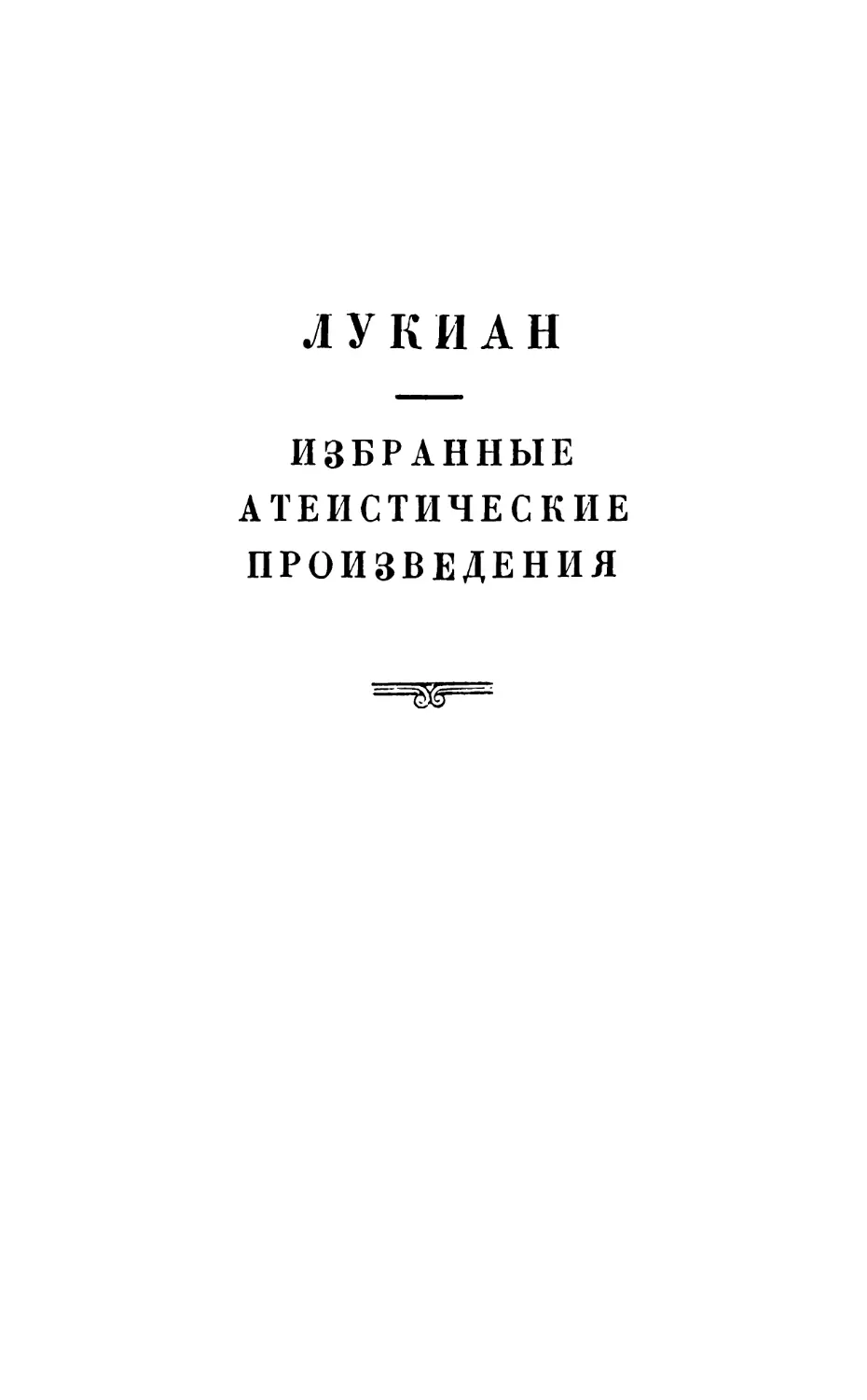 Лукиан. Избранные атеистические произведения