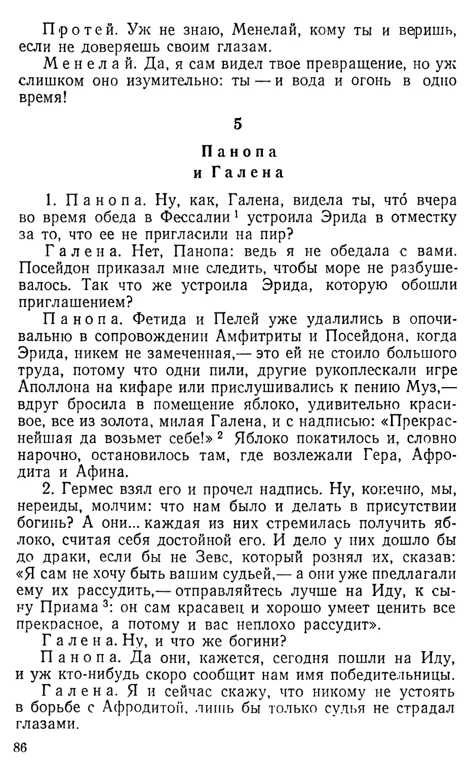 5. Панопа и Галена