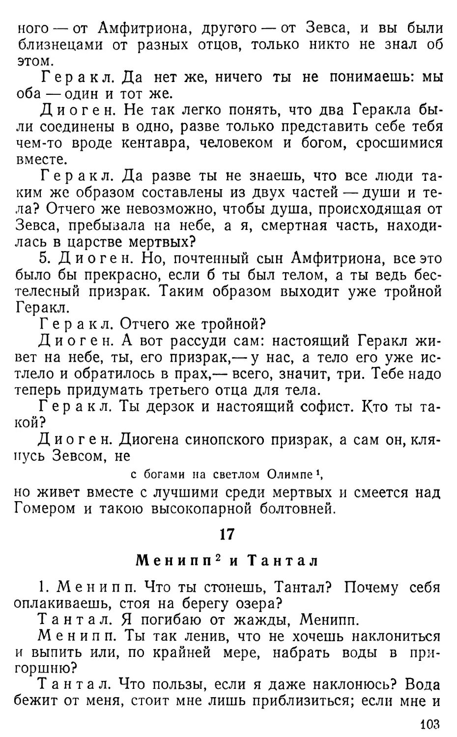 17. Менипп и Тантал