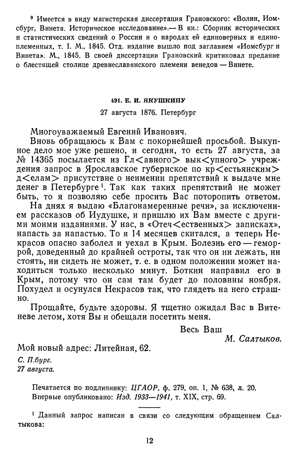 491.Е. И.Якушкину.27августа 1876. Петербург