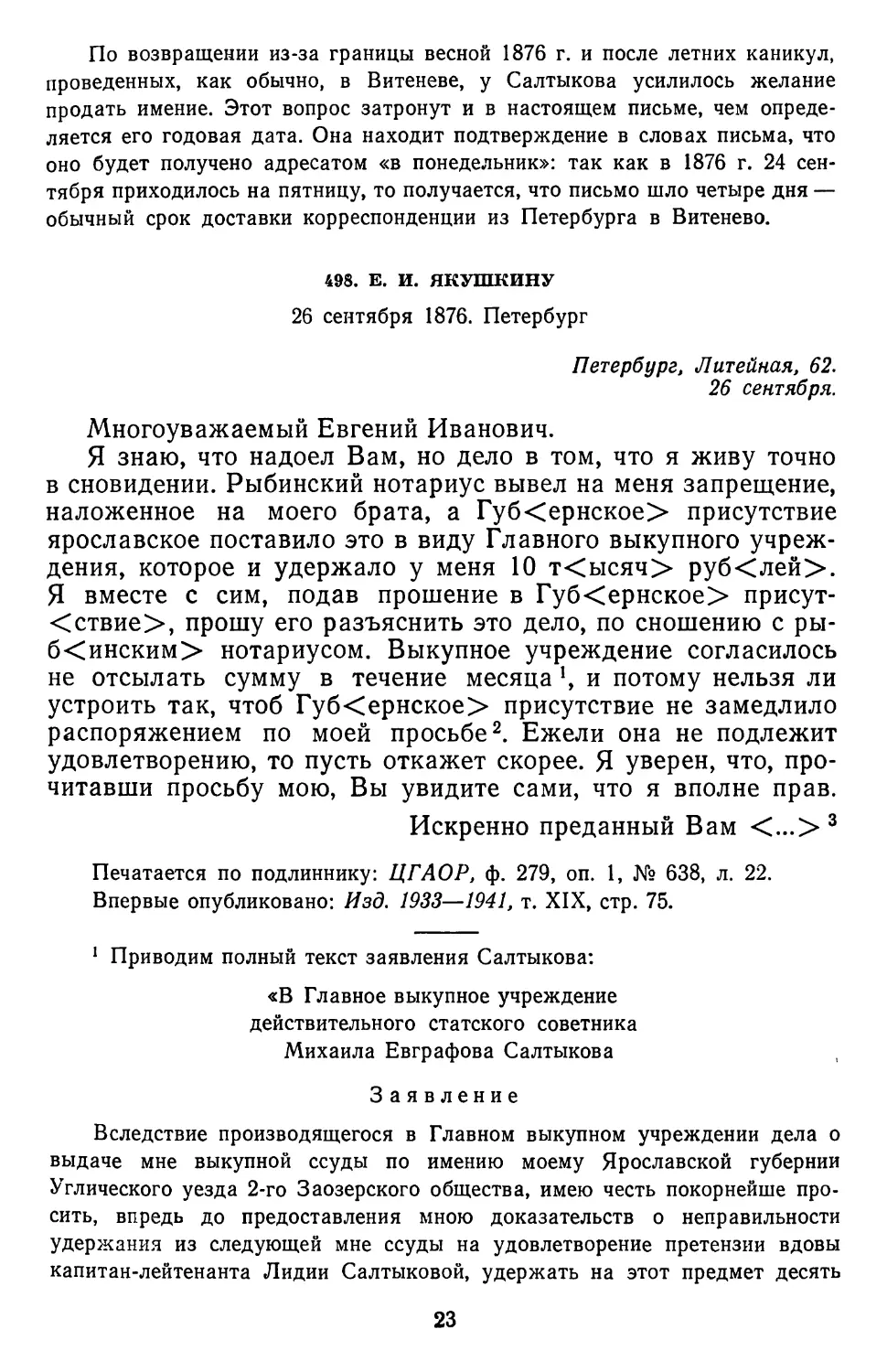 498.Е.И.Якушкину. 26 сентября 1876. Петербург