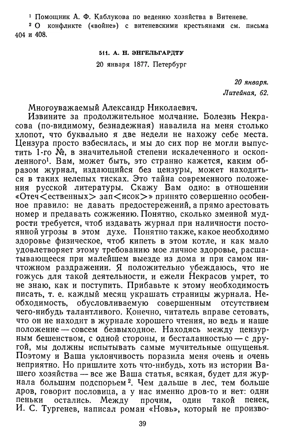 511.А. Н. Энгельгардту. 20 января 1877. Петербург