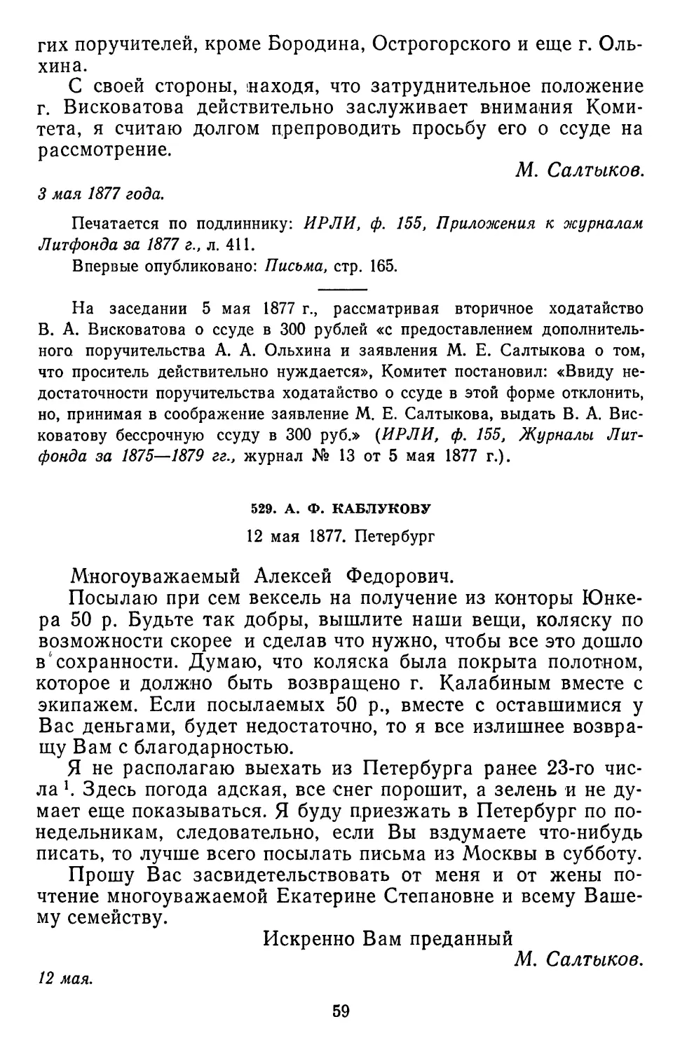 529.А. Ф. Каблукову. 12 мая 1877. Петербург