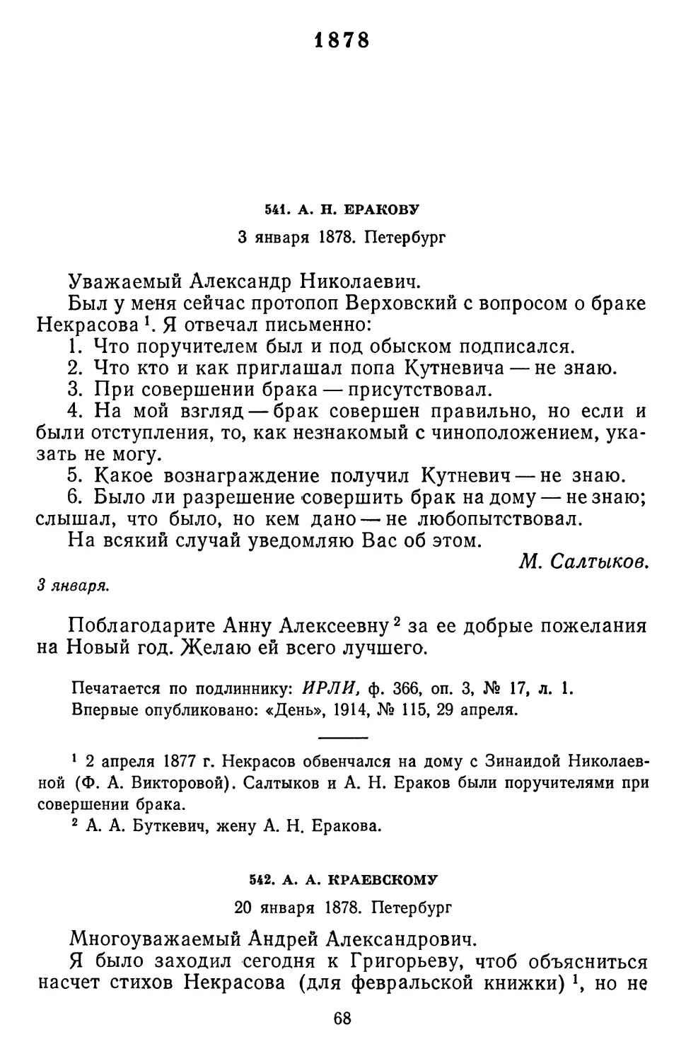 1878
542.А. А. Краевскому. 20 января 1878. Петербург