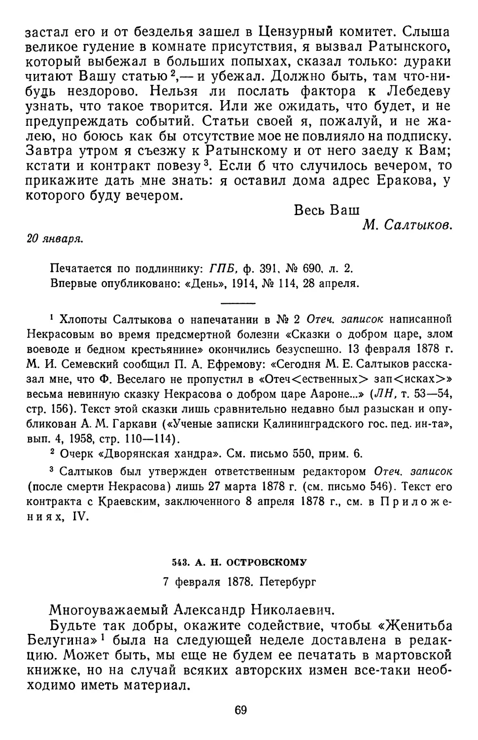 543.А. Н. Островскому. 7 февраля 1878. Петербург