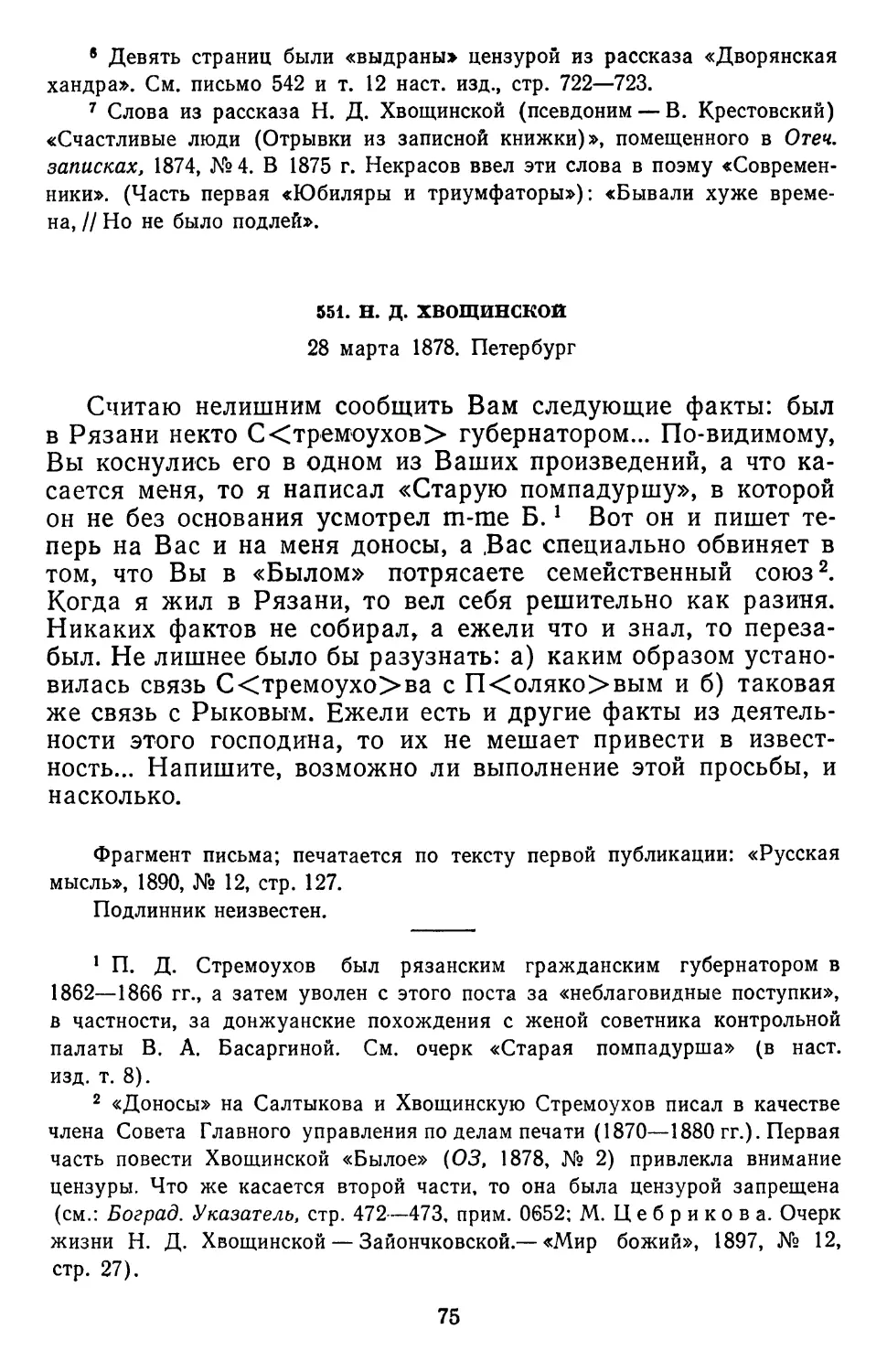 551.Н. Д. Хвощинской. 28 марта 1878. Петербург