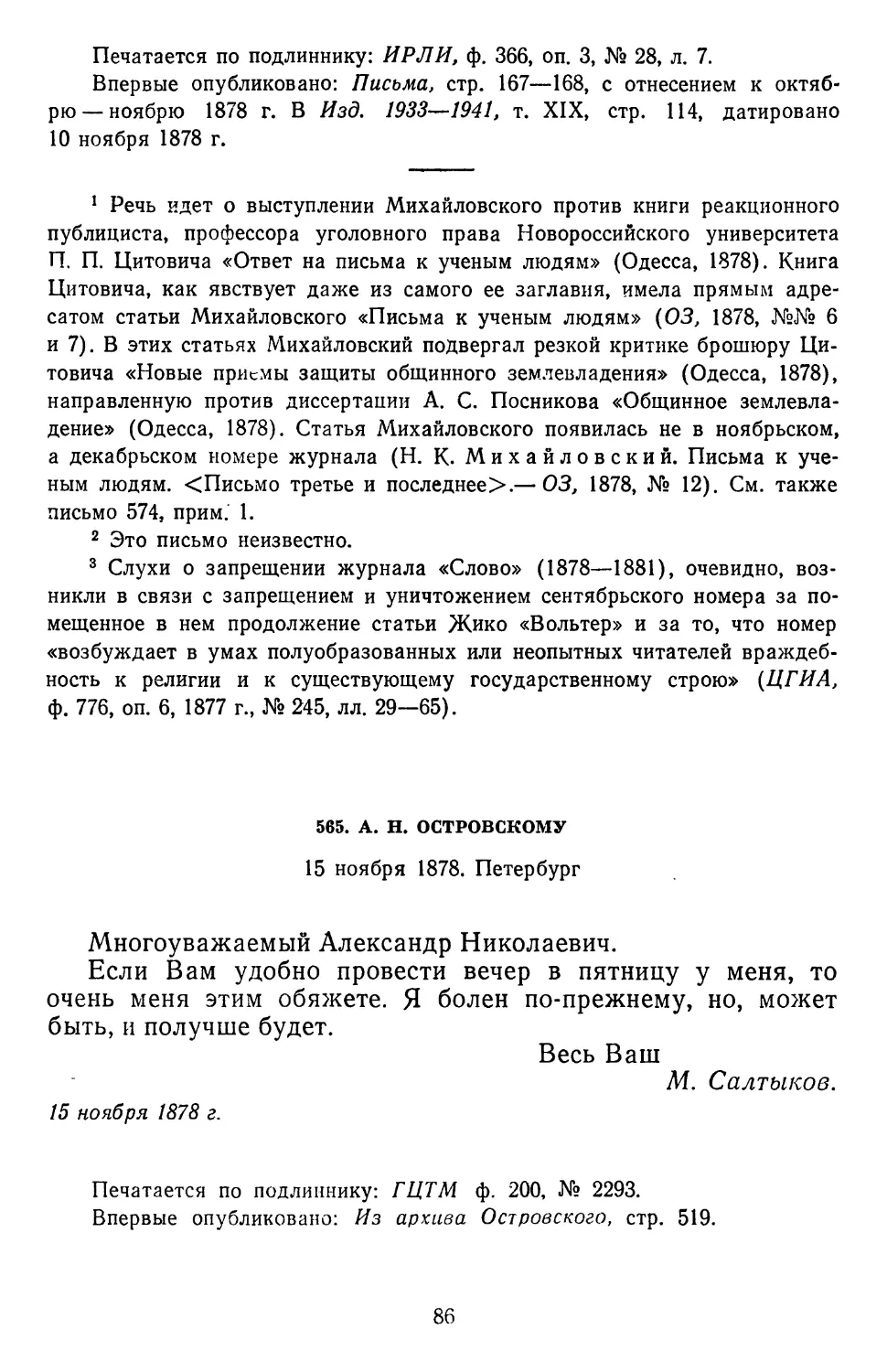 565.А. Н. Островскому. 15 ноября 1878. Петербург