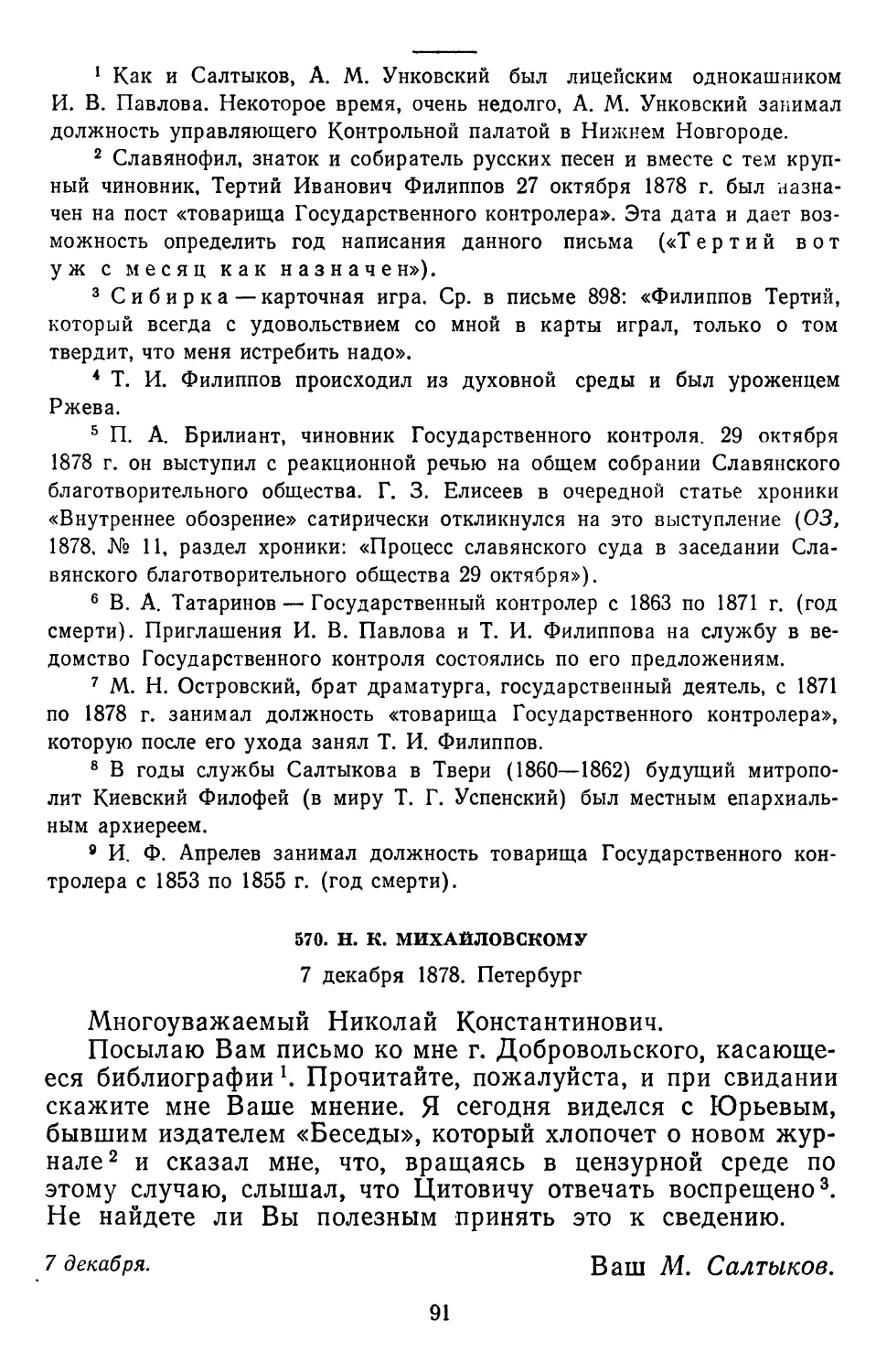 570.Н. К. Михайловскому. 7 декабря 1878. Петербург