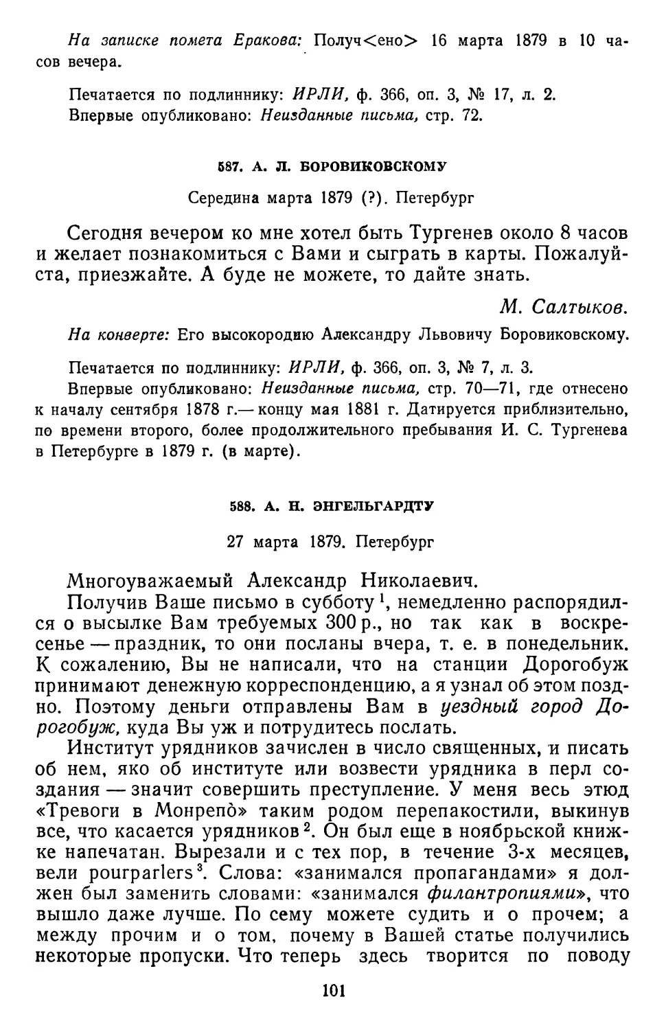 588.А.Н. Энгельгардту. 27 марта 1879. Петербург