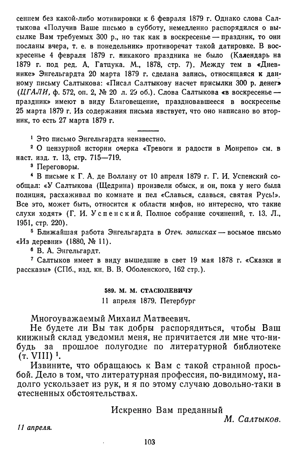 589.М.М. Стасюлевичу. 11 апреля 1879. Петербург
