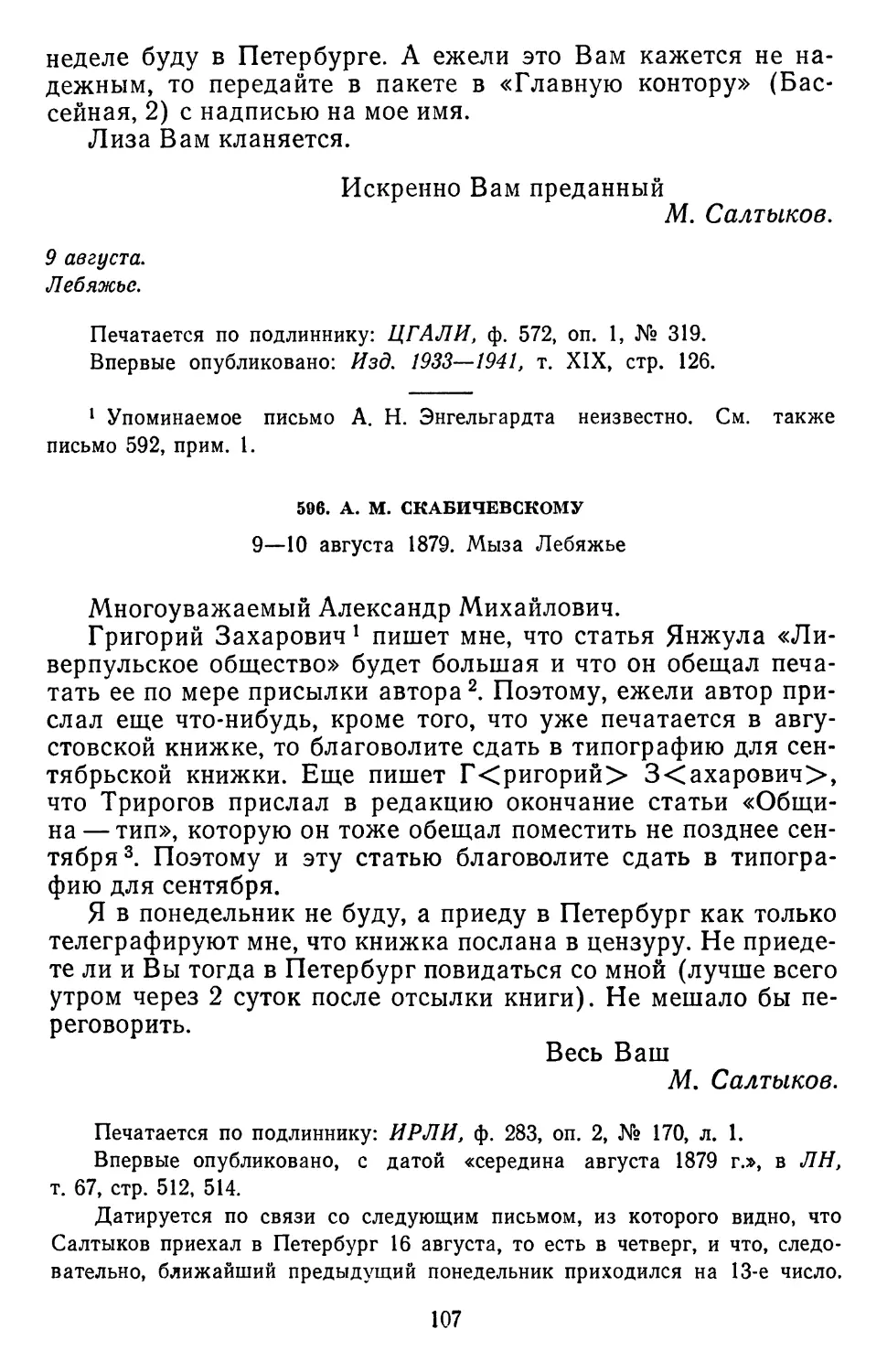 596.А. М. Скабичевскому. 9—10 августа 1879. Мыза Лебяжье