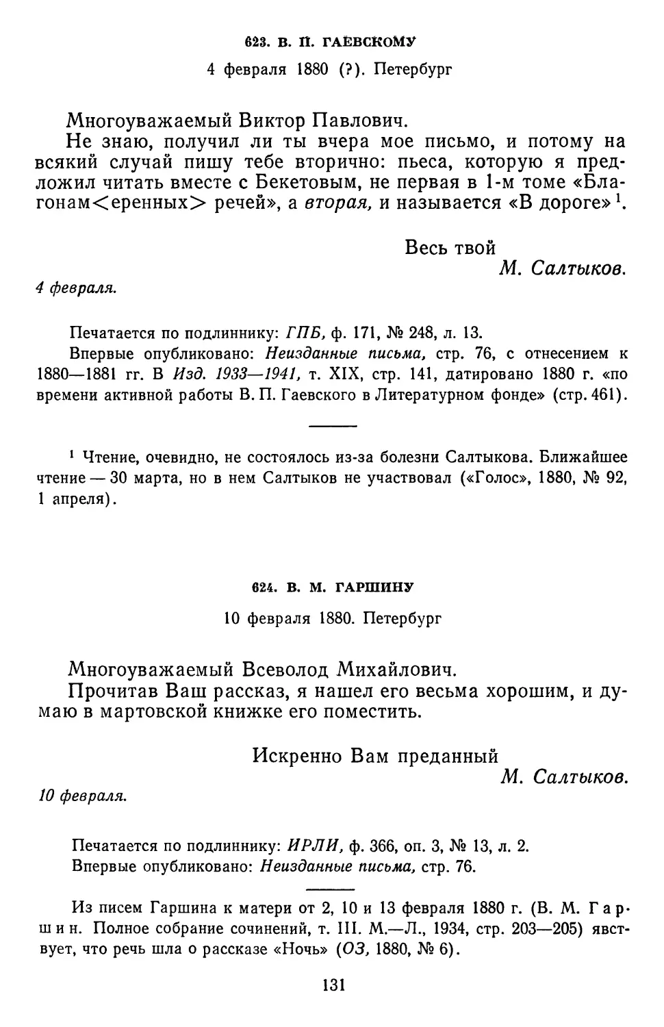 624.В. М. Гаршину.10 февраля 1880. Петербург