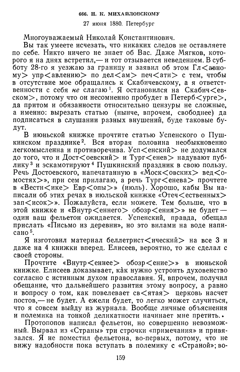 666.Н. К. Михайловскому. 27 июня 1880. Петербург