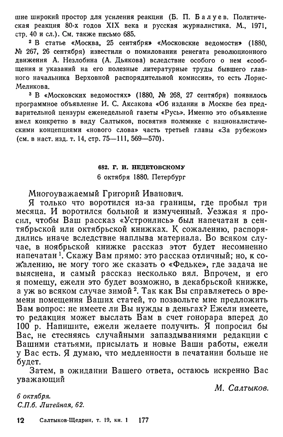 682.Г. И. Недетовскому. 6 октября 1880. Петербург